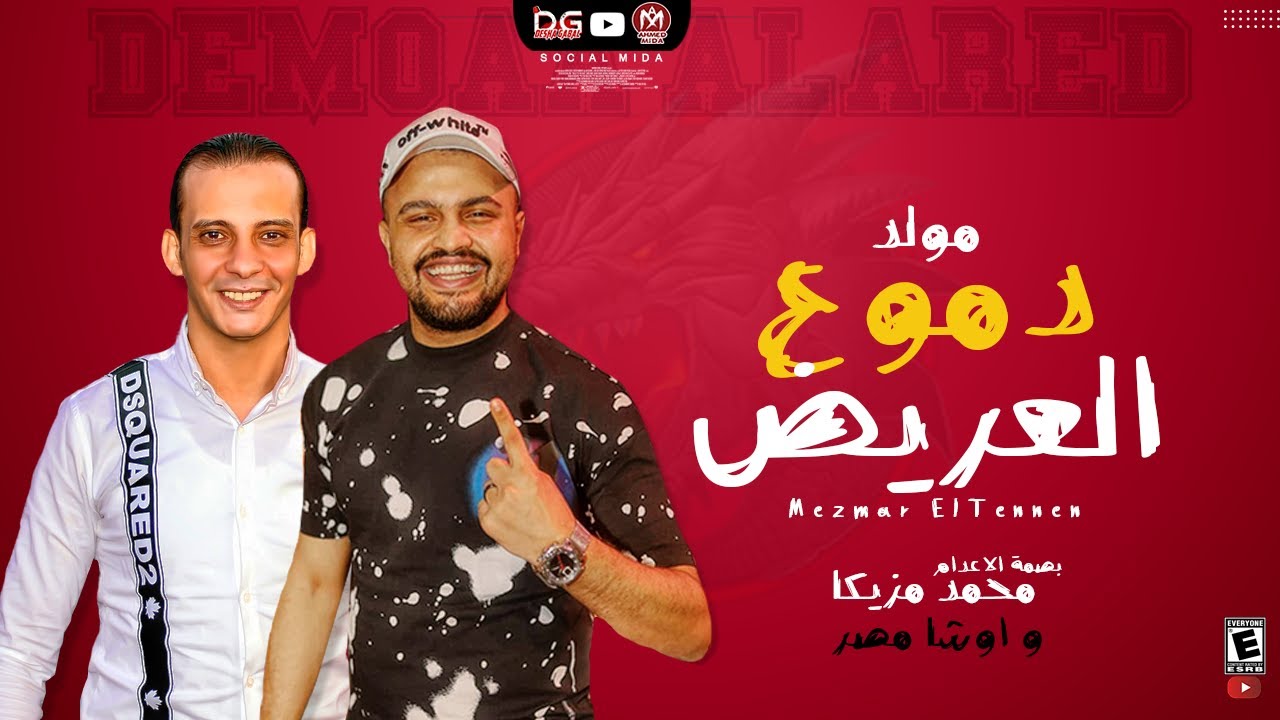 جديد 2021 - مولد دموع العريض 2021 - البصمة محمد مزيكا و القشاش محمد اوشا - طلعات تكسير سماعات 2021