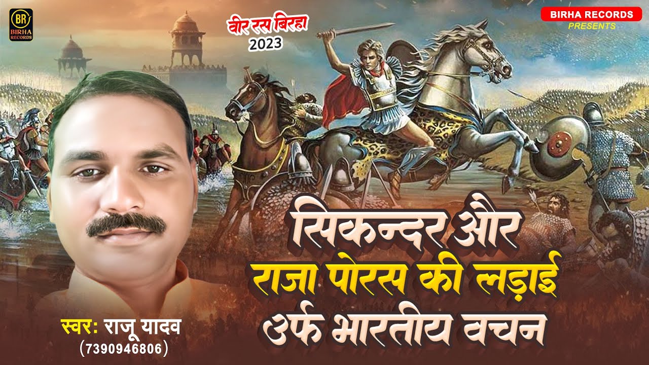 #Biraha Song | सिकन्दर और राजा पोरस की लड़ाई उर्फ भारतीय वचन | Raju Yadav | #New Biraha