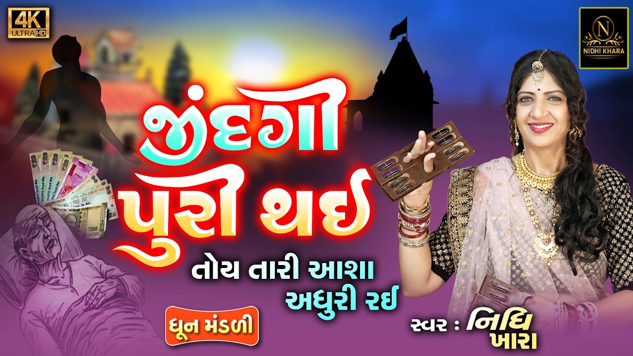 જીંદગી પુરી થઈ તોય તારી  આશા અધુરી રઈ - વિડિયો | ધૂન મંડળી | Nidhi Khara | Satsang Kirtan
