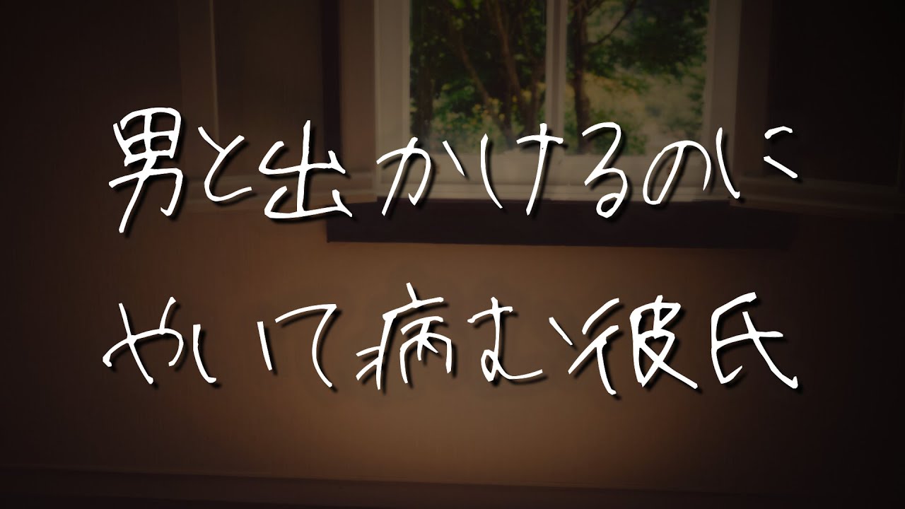 【女性向け】他の男と出かけるのに嫉妬して病んじゃうメンヘラ犬系方言彼氏【シチュエーションボイス】 #asmr