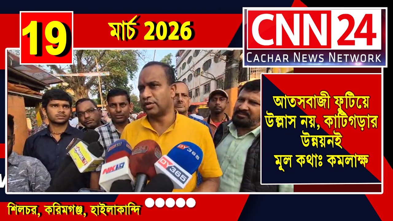 আতসবাজী ফুটিয়ে উল্লাস নয়, কাটিগড়ার উন্নয়নই মূল কথাঃ কমলাক্ষ  ||| #cnn24silchar