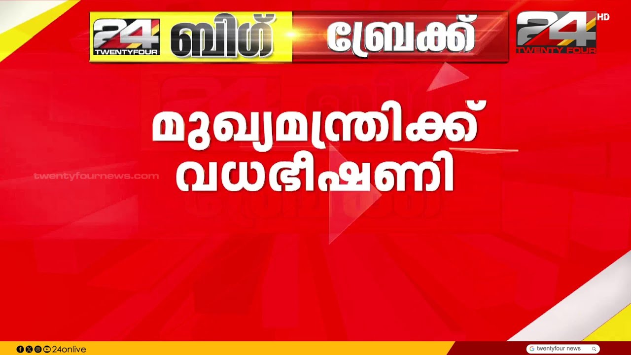 മുഖ്യമന്ത്രിക്കും കുടുംബത്തിനും വധഭീഷണി; ഫോൺ കോൾ വന്നത് കൺട്രോൾ റൂമിലേക്ക്