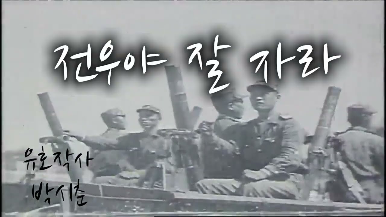 전우야 잘 자라AI cover Mamo M 6.25 전쟁 75주년