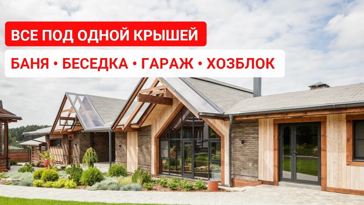 Это удобно: под одной крышей баня, беседка для барбекю, гараж с навесом и хозблок