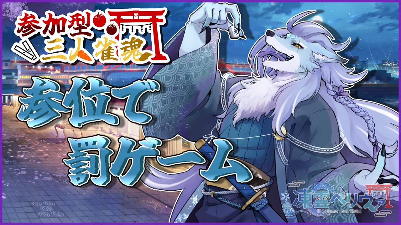 【参加型/雀魂】役満ください‼️今年入って運悪い気が……(´・ω:;.:...【ケモノVTuber/凍雲ベリヴァ】