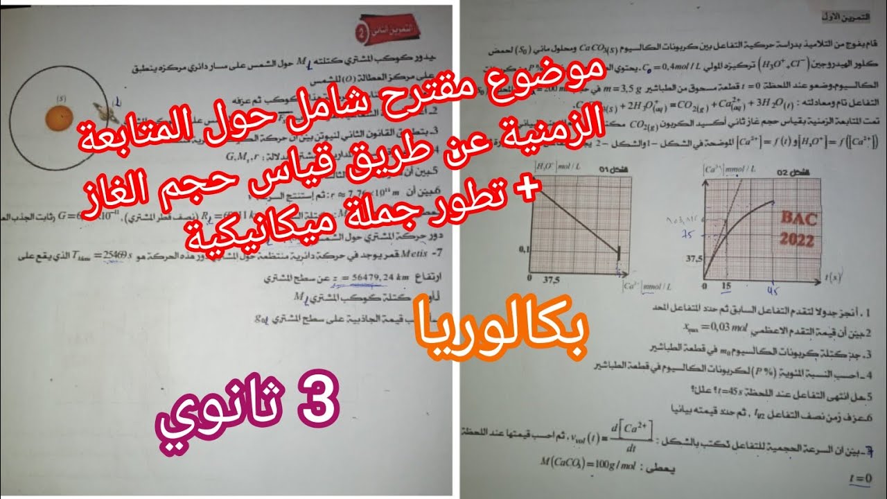 موضوع مقترح شامل حول المتابعة الزمنية عن طريق قياس حجم الغاز /تطور جملة ميكانيكية للسنة 3 ثانوي