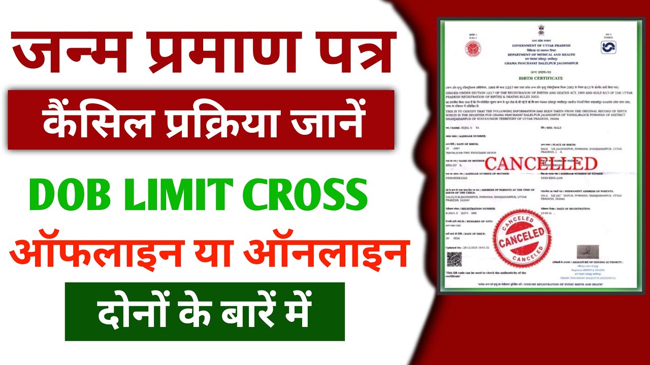 How to Cancel a Birth Certificate for DOB Limit Cross | Birth Certificate Cancel Process in 2025 