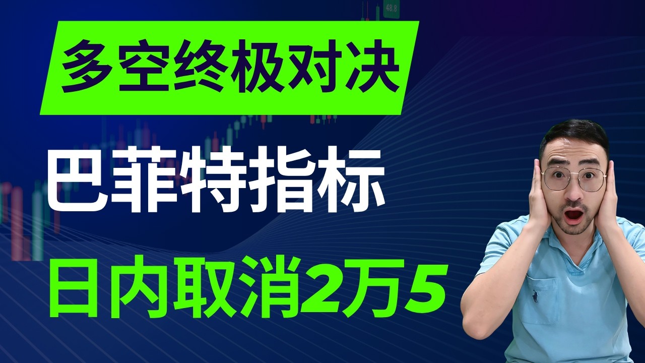巴菲特指标预警过热？美股取消2.5万门槛，多空决战升级，大户豪赌VISA期权,#美股 #投資 #trading #股市 #nasdaq #bitcoin
