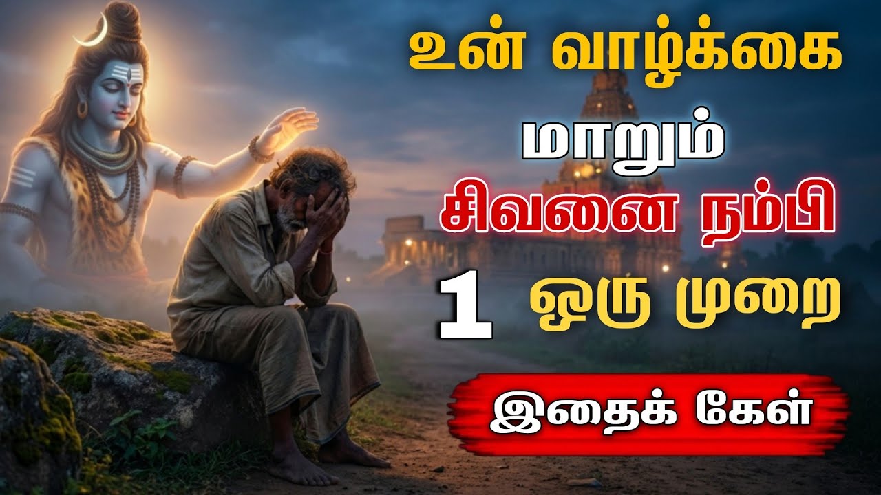 உன் வாழ்க்கைமாறும்சிவனை நம்பி1ஒரு முறை இதைக் கேள்