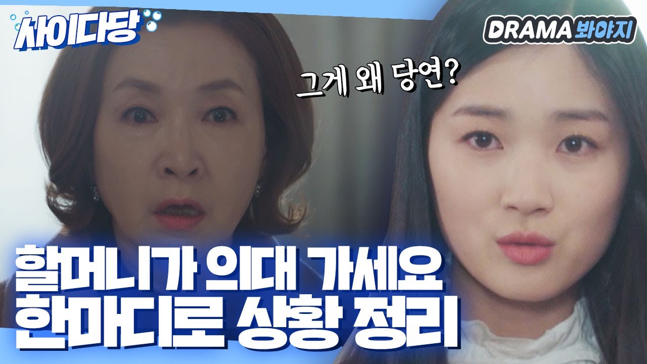 [사이다당] 집안을 위해 의대 가라는 할머니, 한마디로 상황 정리하는 김혜윤｜SKY 캐슬(SKY Castle)