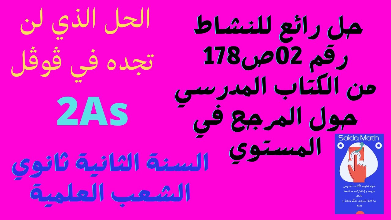 حل رائع للنشاط 2ص 178من الكتاب المدرسي للسنة 2ثانوي الشعب العلمية _المرجح في المستوي@SAIDAMATH