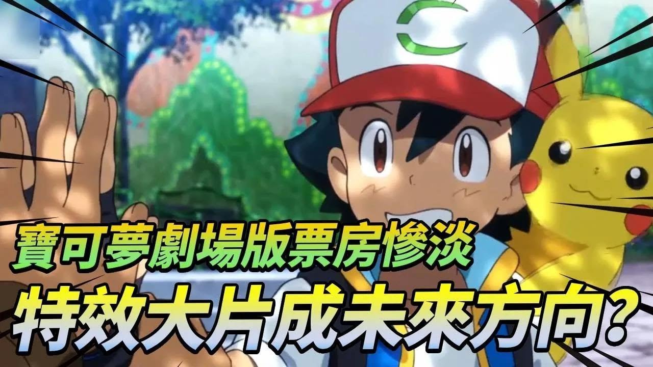 【寶可夢】寶可夢劇場版為何國內票房慘淡？舊IP招牌吸引力減弱！特效大片或成新方向！ 【芝居芝居】#寶可夢#動畫#劇場版
