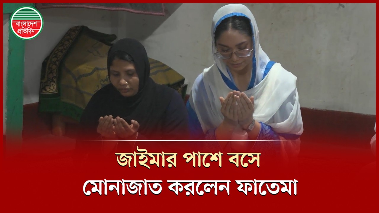 গৃহকর্মী ফাতেমাকে পাশে বসিয়ে মোনাজাত করলেন জাইমা রহমান | Zaima Rahman | Fatema | Orphanage Iftar