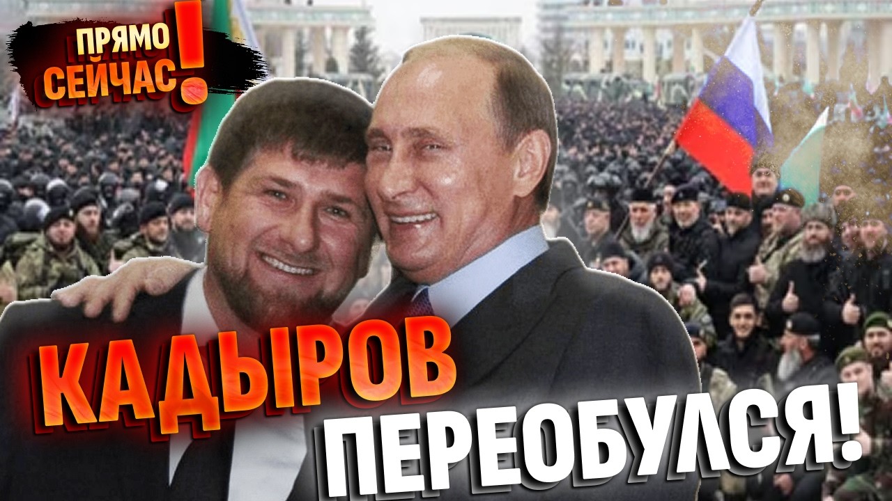🤡Кадыров пошел против Путина! Заявление главы Чечни шокировало Кремль: РАСКОЛ В ВЕРТИКАЛИ!