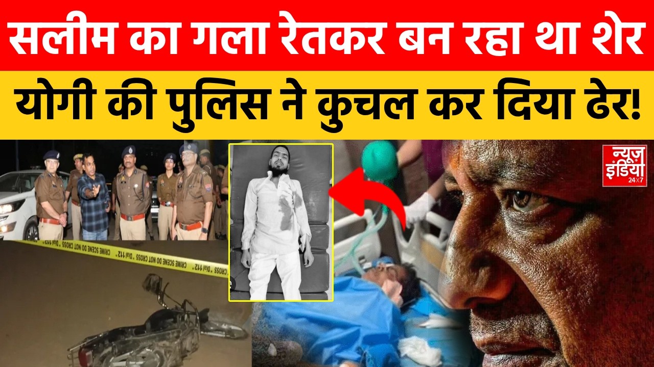 Ex Muslim Salim Wastik Attacked: सलीम के डिस्चार्ज से पहले Yogi  की पुलिस ने अपराधी को लगाया ठिकाने!