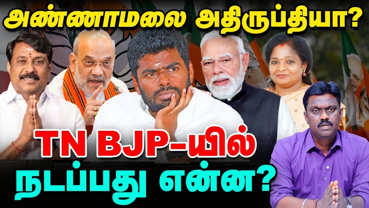 அண்ணாமலை அதிருப்தியா? | BJP-யில் நடப்பது என்ன? | Political Pulse | Vikatan
