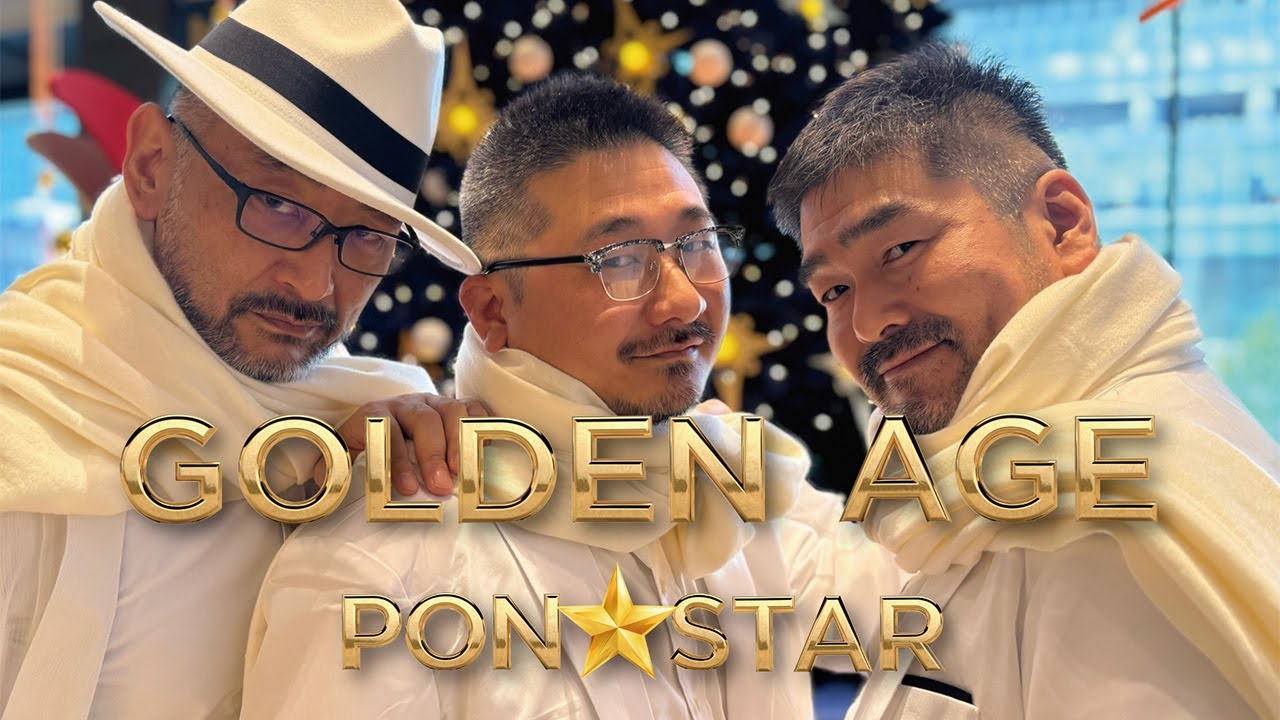ヒゲポンプロデュース　PON☆STAR　デビューシングル「GOLDEN AGE」プロモーション動画公開！