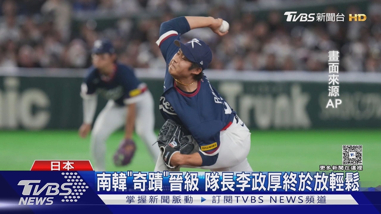 等了17年! 韓闖WBC8強 韓媒點評:日本仍是霸主.臺灣已追上｜TVBS新聞 @TVBSNEWS01