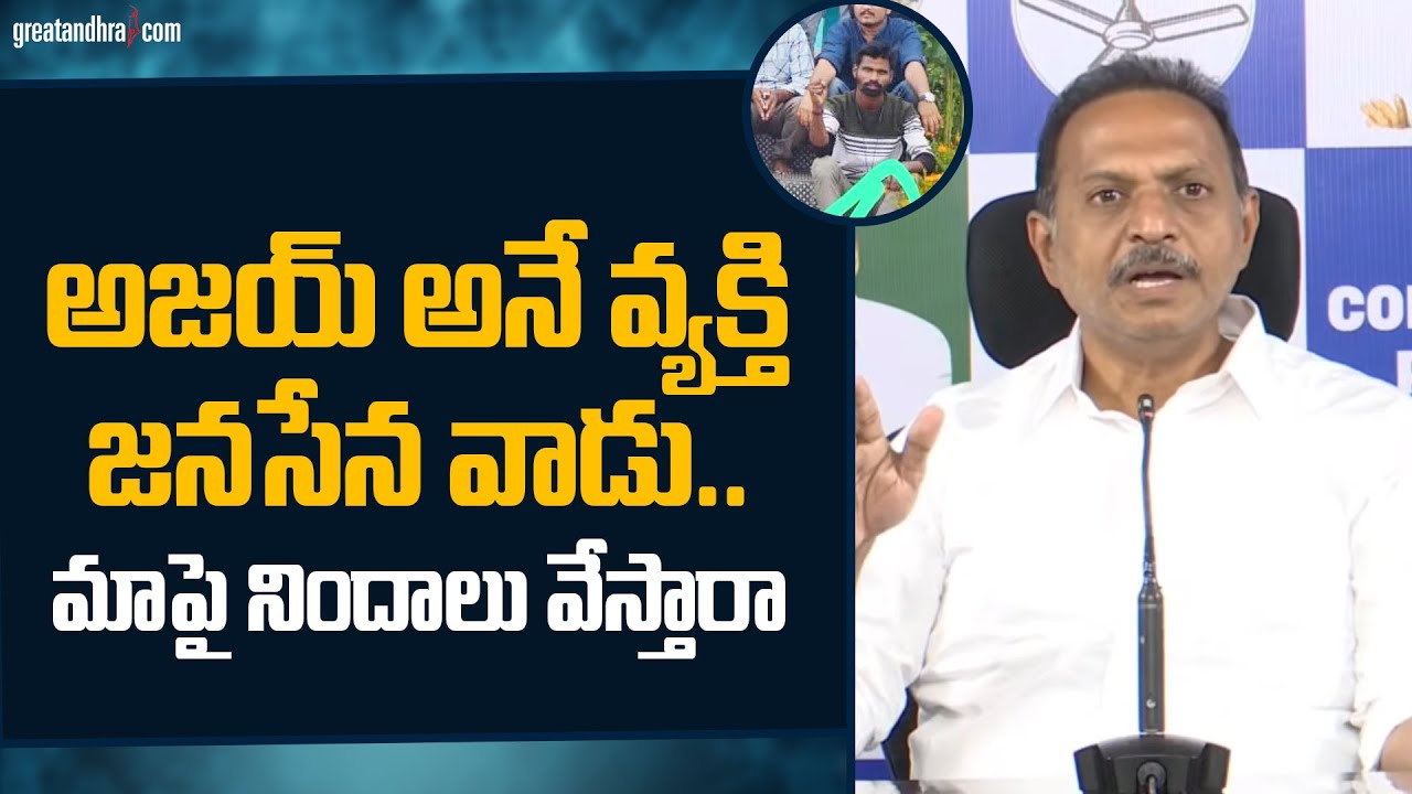అజ‌య్‌ అనే వ్య‌క్తి జ‌న‌సేన వాడు.. మాపై నిందాలు వేస్తారా | S.V. Satish Kumar Reddy | greatandhra.com