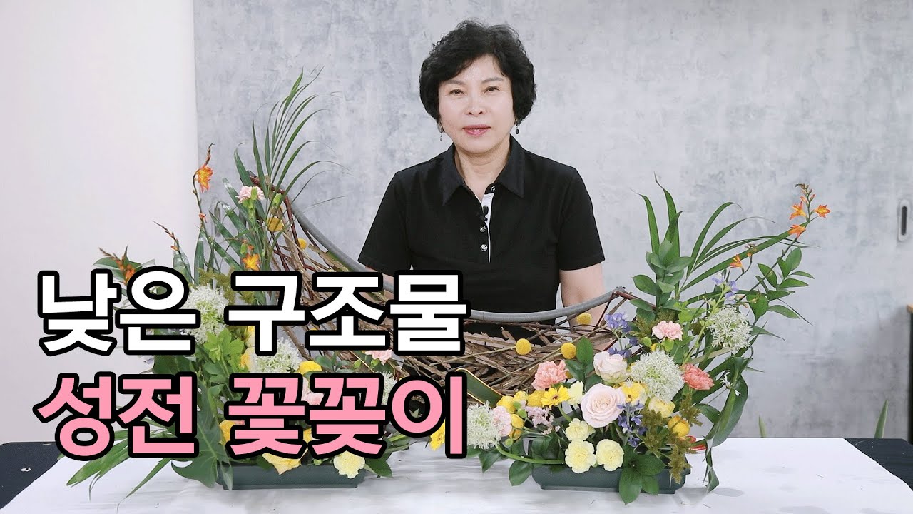 스토리와 함께하는 낮은 구조물 성전 꽃꽂이