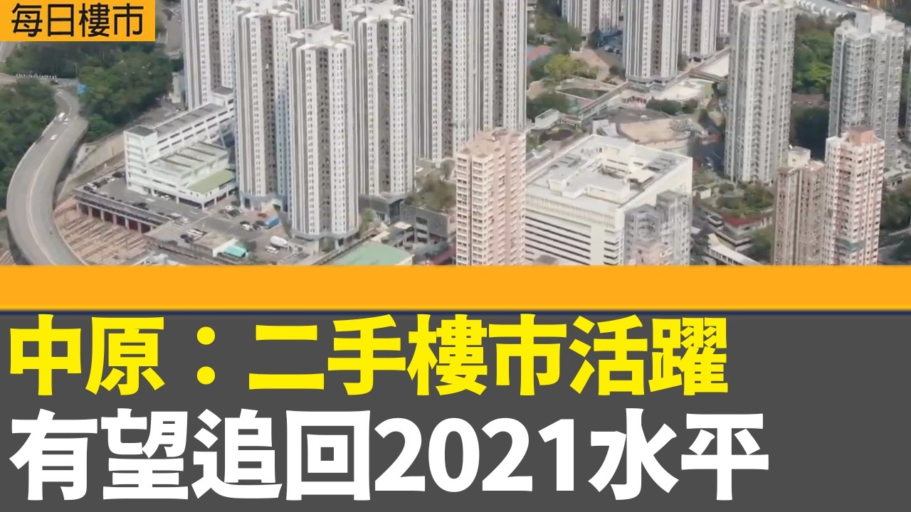 每日樓市｜中原：二手樓市活躍 有望追回2021水平｜金管局向滙豐及碇點金融發出首批穩定幣發行人牌照｜恒指收升141點兩萬六關得而復失｜28Hse特約 : 每日樓市｜HOYTV資訊台