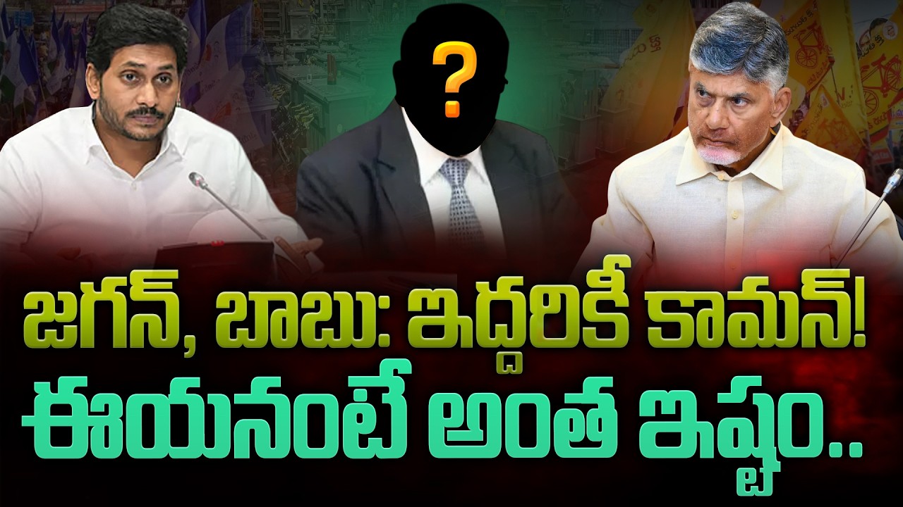 Common Friend to Jagan, CBN: |జగన్, బాబు: ఇద్దరికీ కామన్!ఈయనంటే అంత ఇష్టం..| GundusoodhiPINN