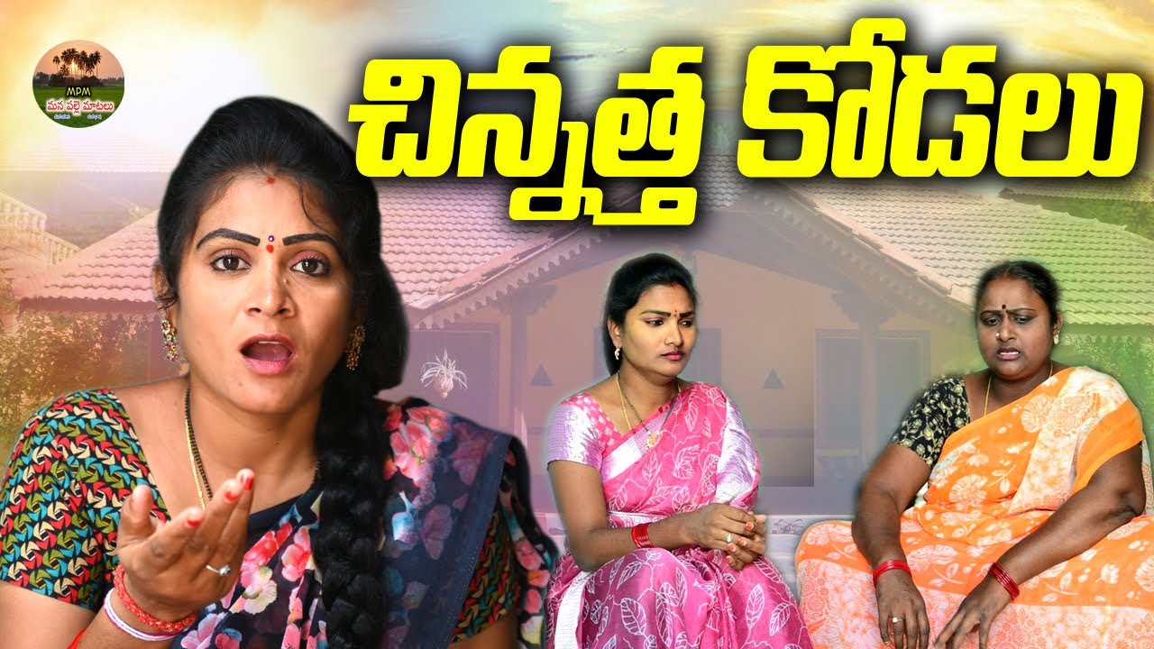 చిన్నత్త కోడలు😯😯||CHINNATHA KODALU VILLAGE COMEDY||MANA PALLE MATALU||VILLAGE VIDEO||#SWAPNACOMEDY