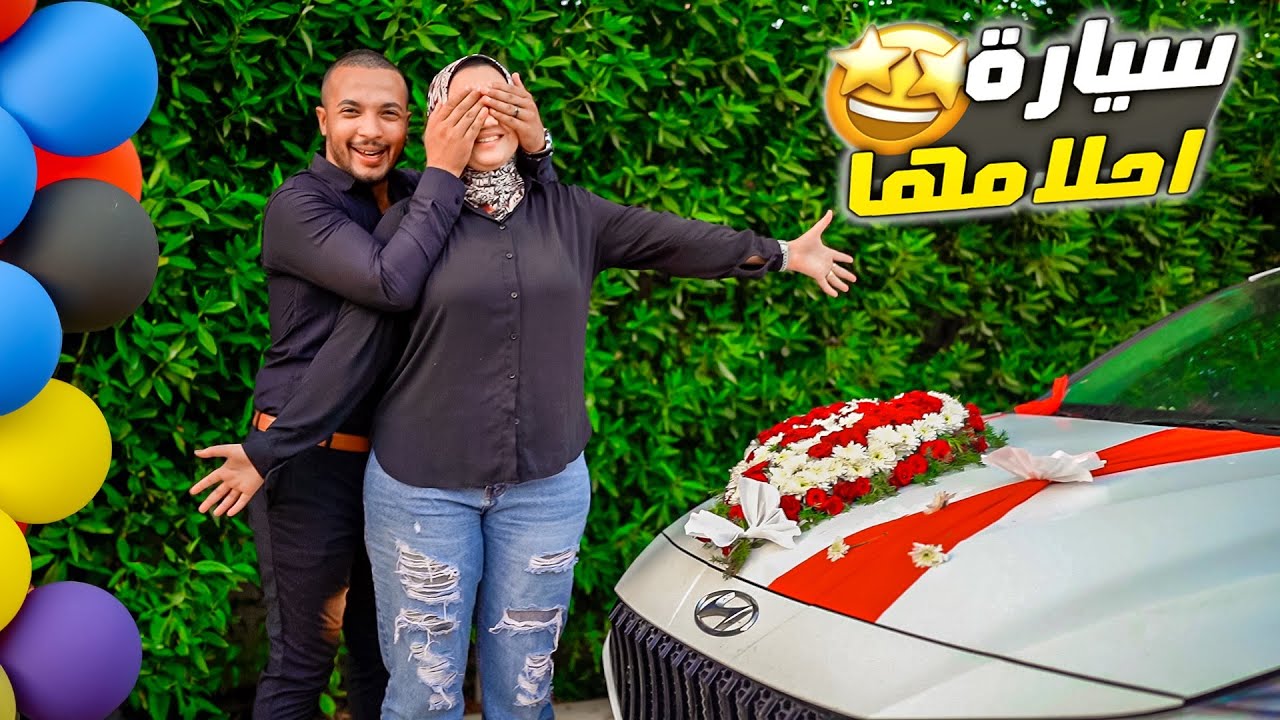 فاجأت زوجتي بسيارة احلامها الجديدة 🚘🤍 ردة فعلها مؤثرة 🥹(طارت من الفرحة 💔)