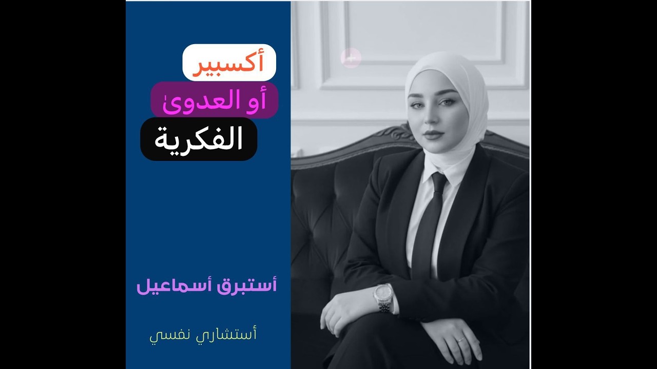 كـسبـيـر أو  العـدوى الـفـكريـة