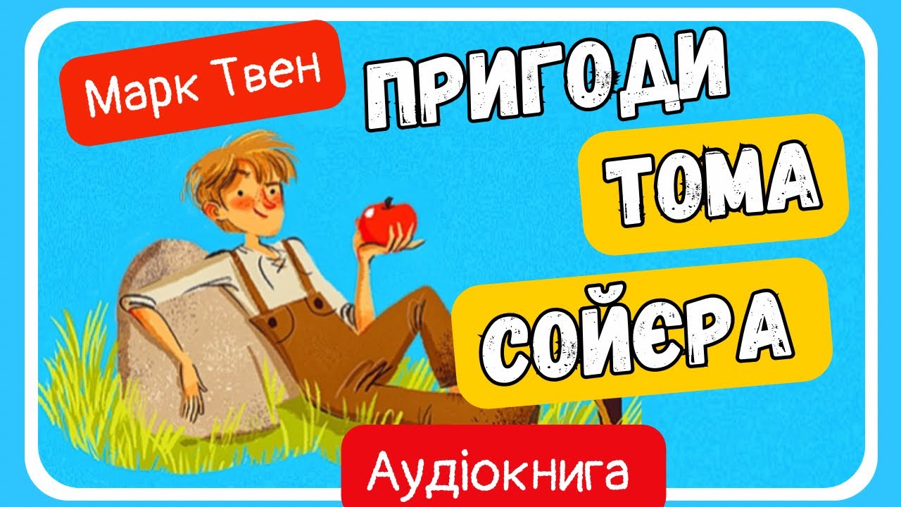 АУДІОКНИГА ПРИГОДИ ТОМА СОЙЄРА  українською всі розділи - СВІТ КАЗОК