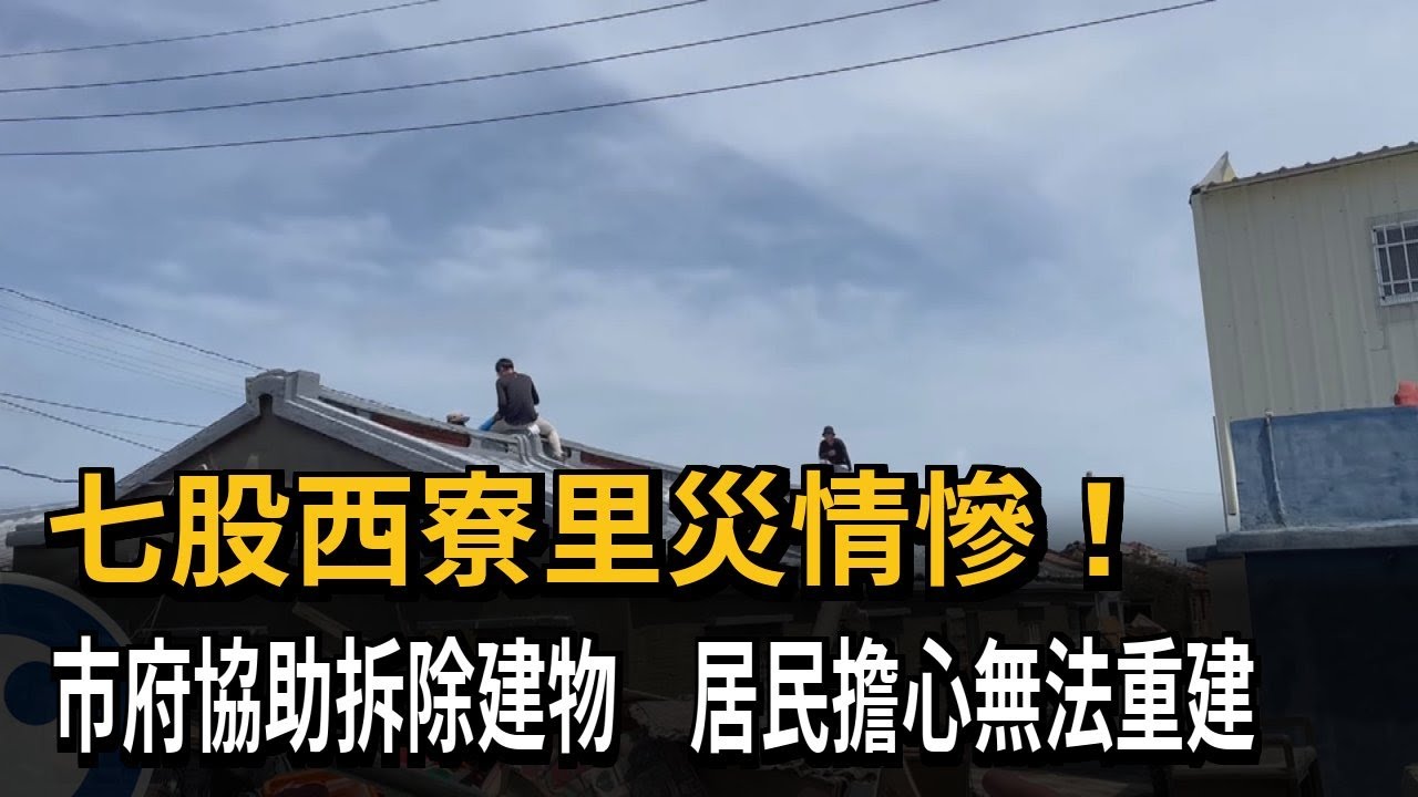 西寮里災情慘! 市府協助拆除建物 居民擔心無法重建－民視新聞