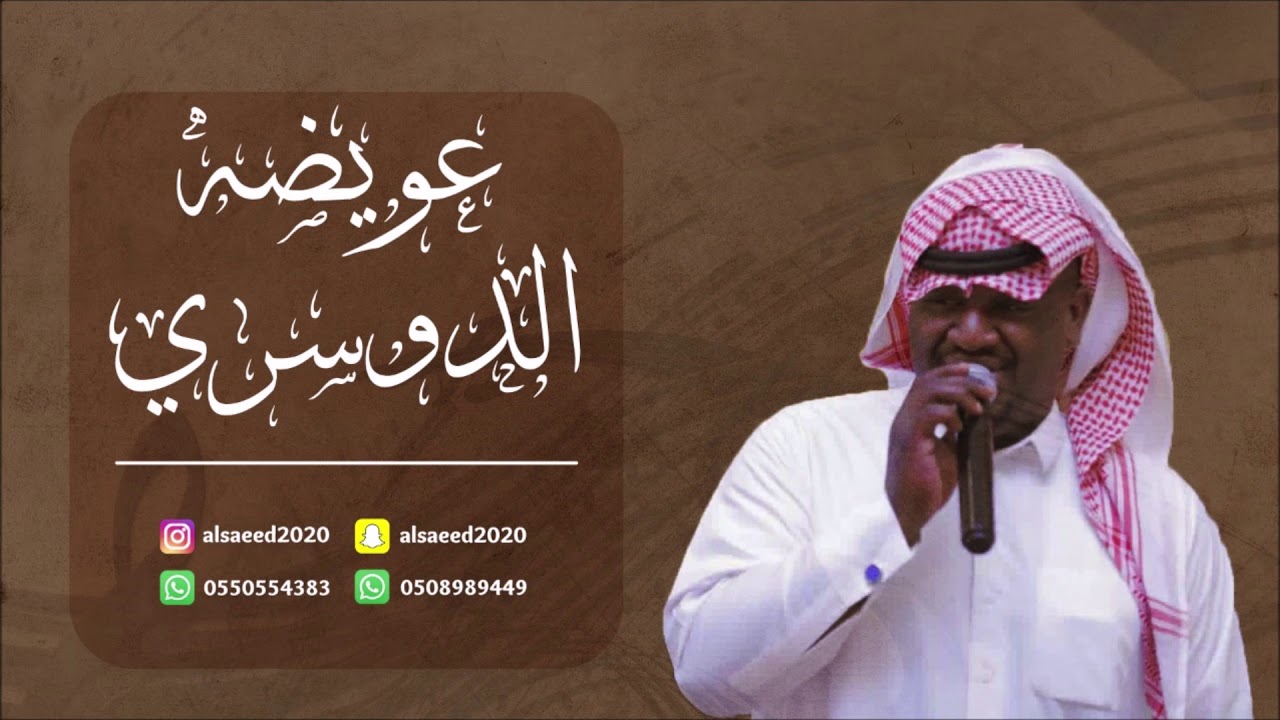 عويضه الدوسري   _  ما يهم المال 2019 فرقة الساري