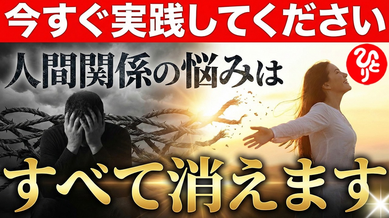 【斎藤一人】※絶対に見てください。いい人なのに人生が辛いあなたへ。