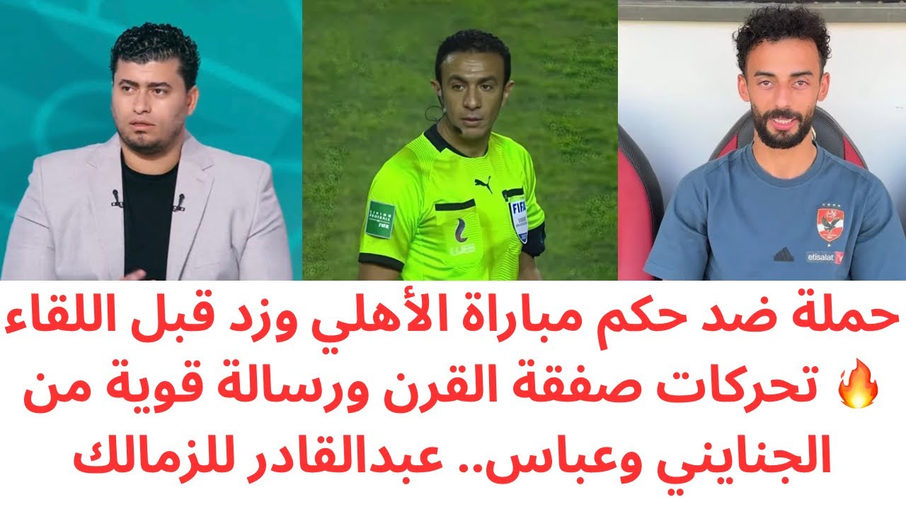 فضـ.يحة حكم الاهلي وزد | تفاصيل صفقة القرن ورسالة عمر الجنايني وعباس | توقيع عبدالقادر للزمالك ؟ 