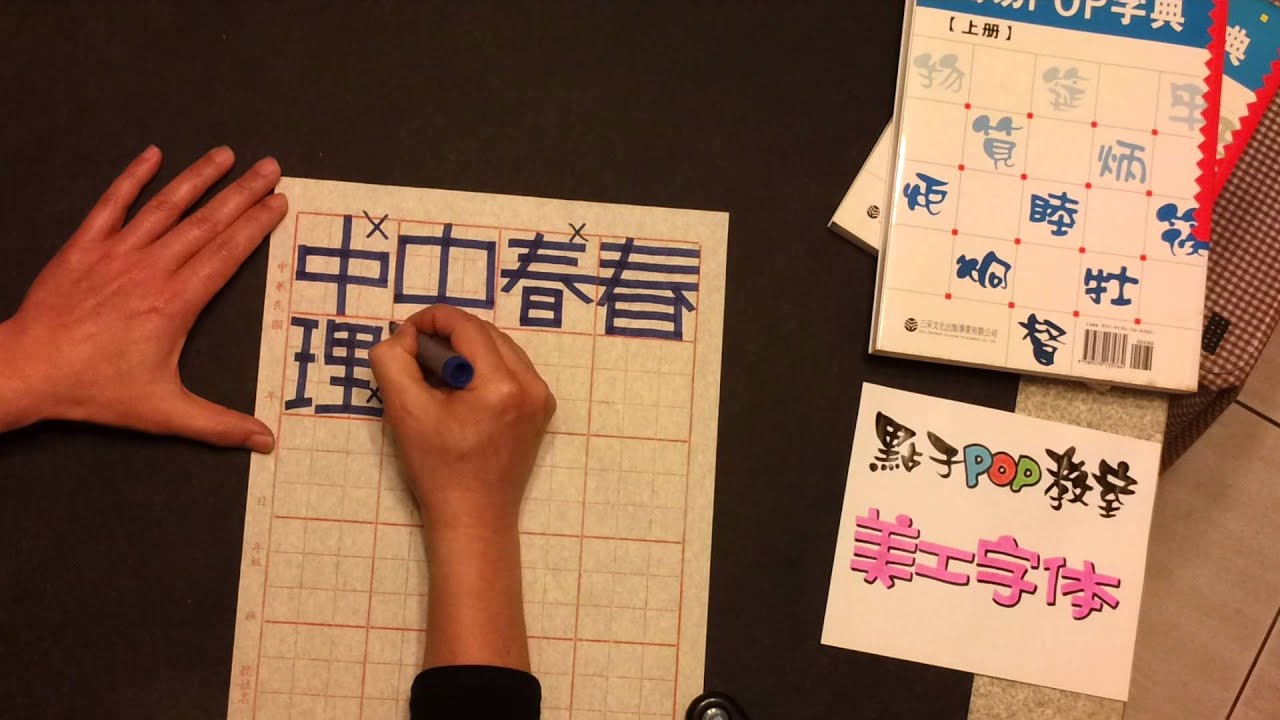 簡易POP字典作者～王邦偉 老師親自示範～麥克筆正體字～