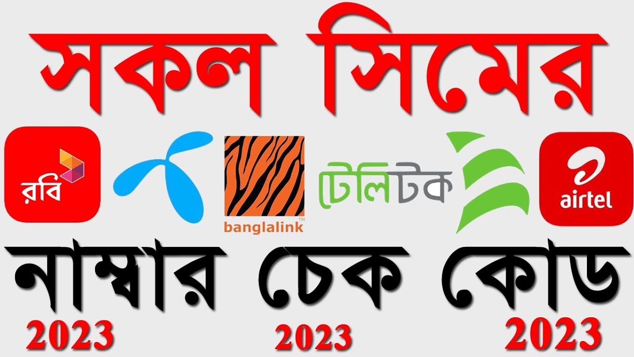 All SIM number check codes 2023 | Number check codes 2023 | GP, Airtel, Robi, Banglalink number c...