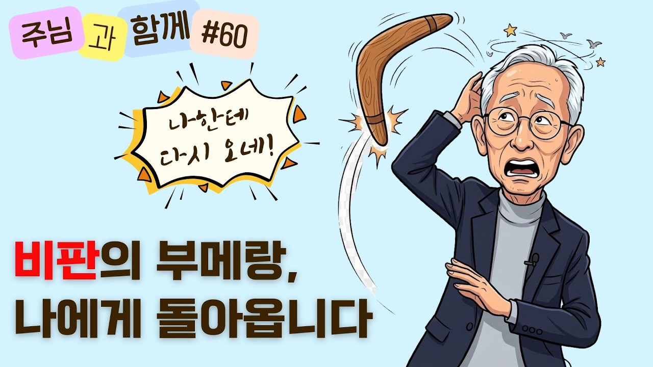 [주님과 함께 #60] 내 삶을 먼저 거울로 보자 | 마태복음 7:2-3