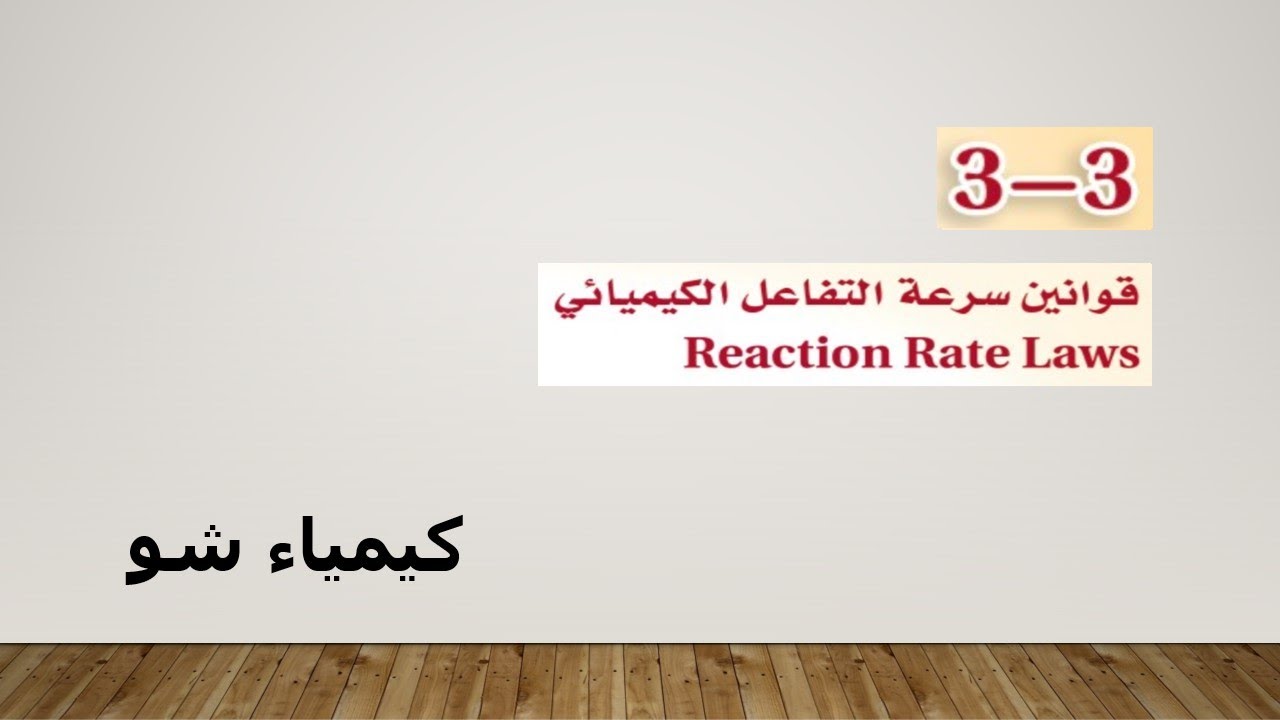 كيمياء ٢-٢ | قوانين سرعة التفاعل الكيميائي | كيمياء شو