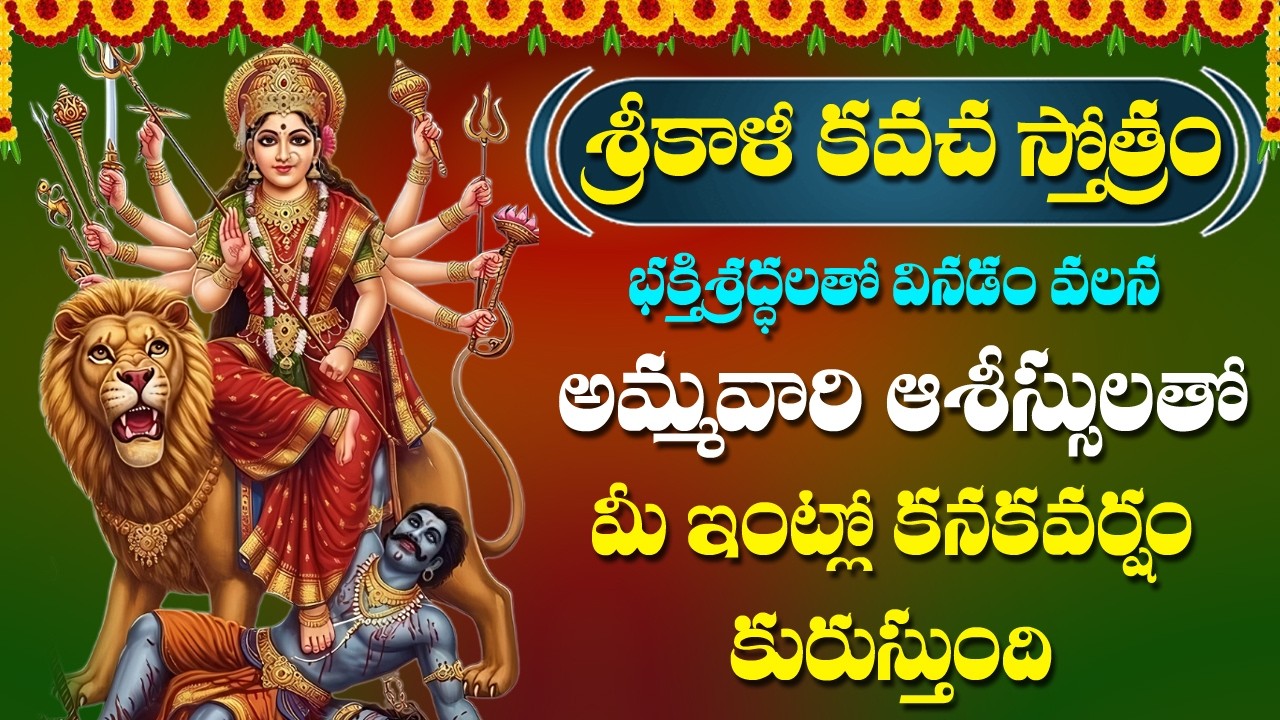 Kali Kavacham in Telugu - Kali Matha Devotional Songs | Telugu Bhakti Songs | Rose Bhakti Sagar