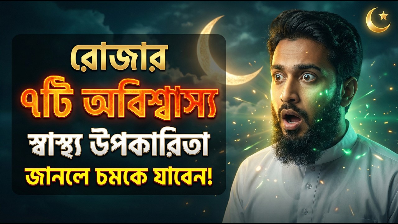 রোজার ৭টি অবিশ্বাস্য স্বাস্থ্য উপকারিতা  | শরীরে যে অলৌকিক পরিবর্তন ঘটে জানলে চমকে যাবেন