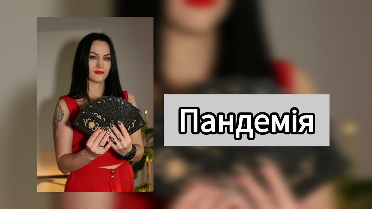 Пандемія