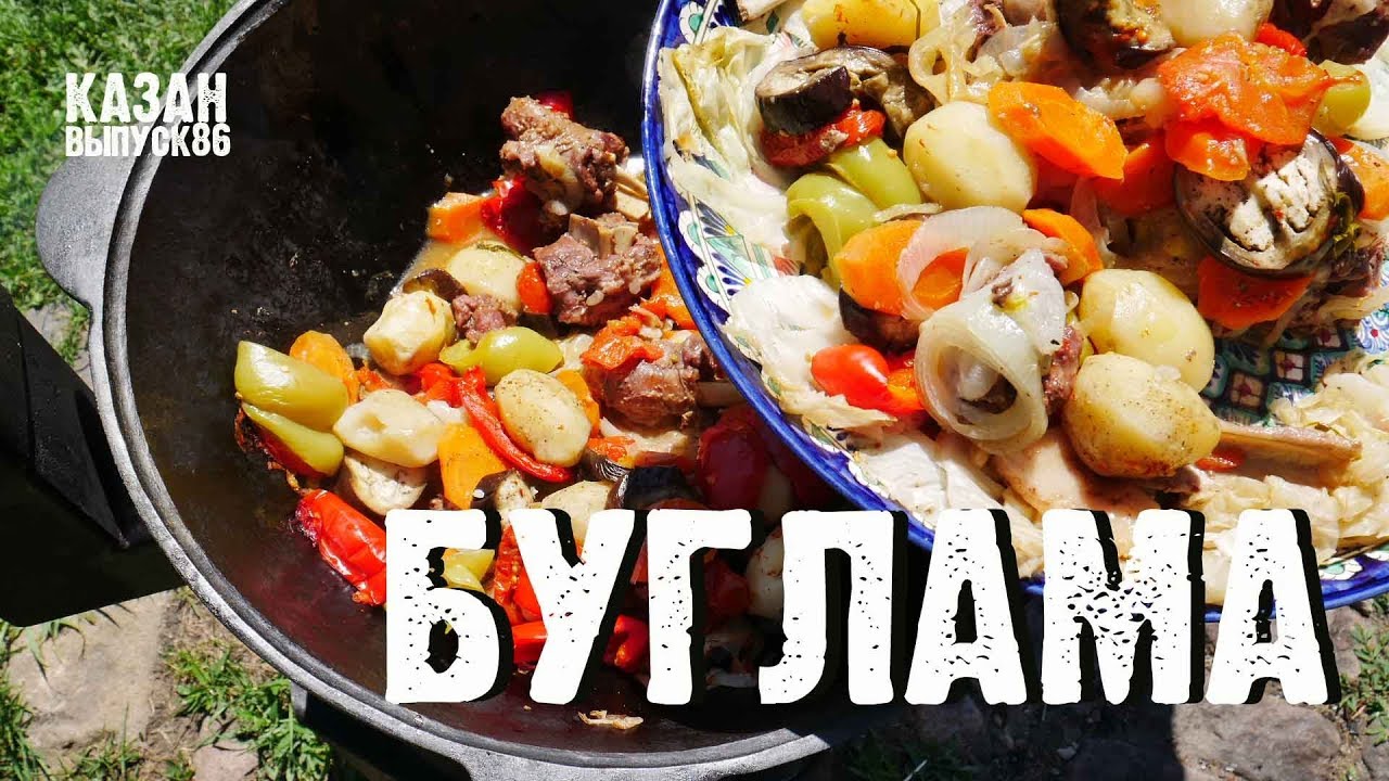 БУГЛАМА В КАЗАНЕ НА КОСТРЕ