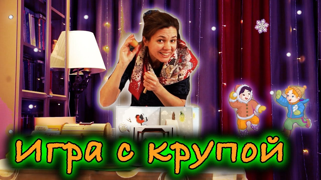 Игра с крупами для детей | d-seminar