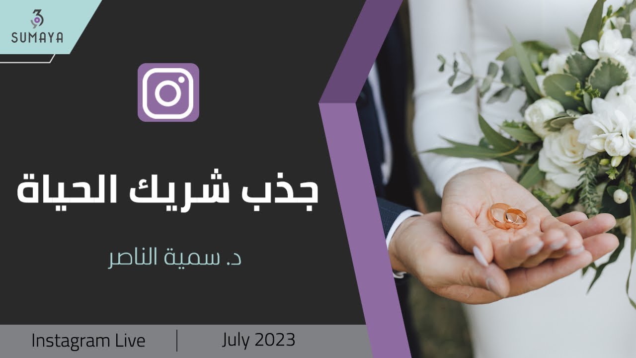 د. سمية الناصر| جذب شريك الحياة