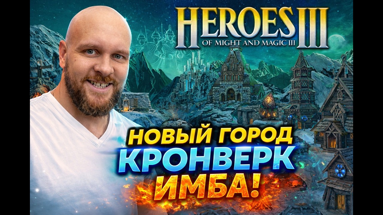 Герои 3 | Новый город КРОНВЕРК строим МАМОНТОВ | Jebus Outcast