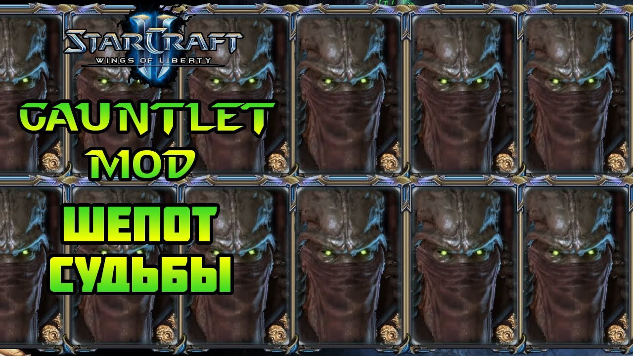 Starcraft 2 | WoL Mindhawk's Gauntlet | Шепот судьбы (50 оттенков Зератула)