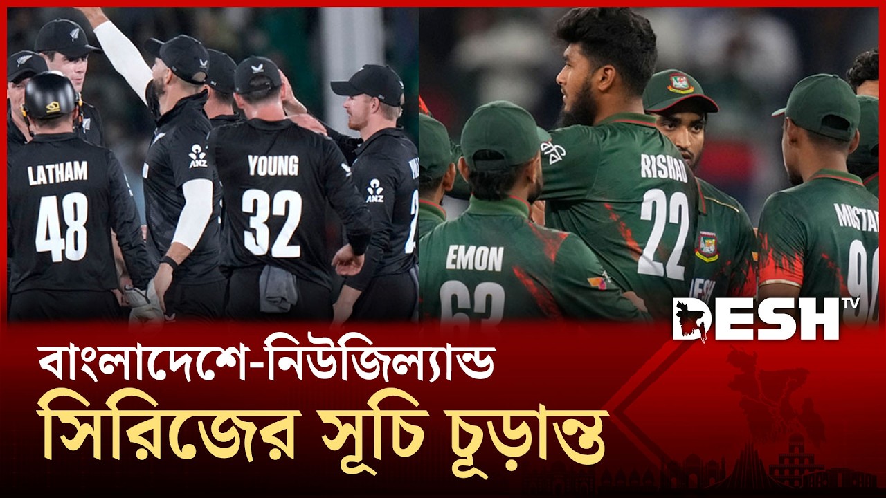 পাকিস্তানের পর এবার সামনে নিউজিল্যান্ড, র‍্যাঙ্কিংয়ে আরো উন্নতির হাতছানি  | Desh TV Sports
