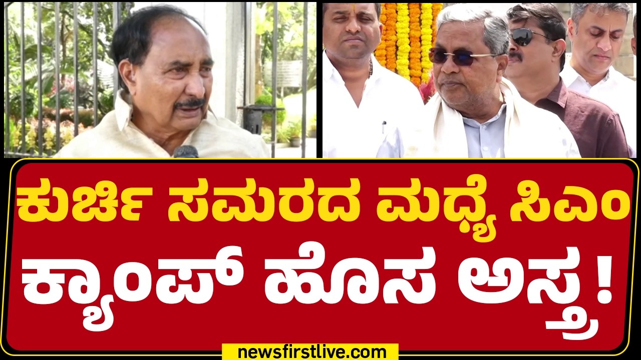 Siddaramaiah ಕ್ಯಾಂಪ್​​​ ವಿದೇಶ ಪ್ರವಾಸ.. ಹಸ್ತದಲ್ಲಿ ಸಂಚಲನ! | MLAs Foreign Trip | @newsfirstkannada