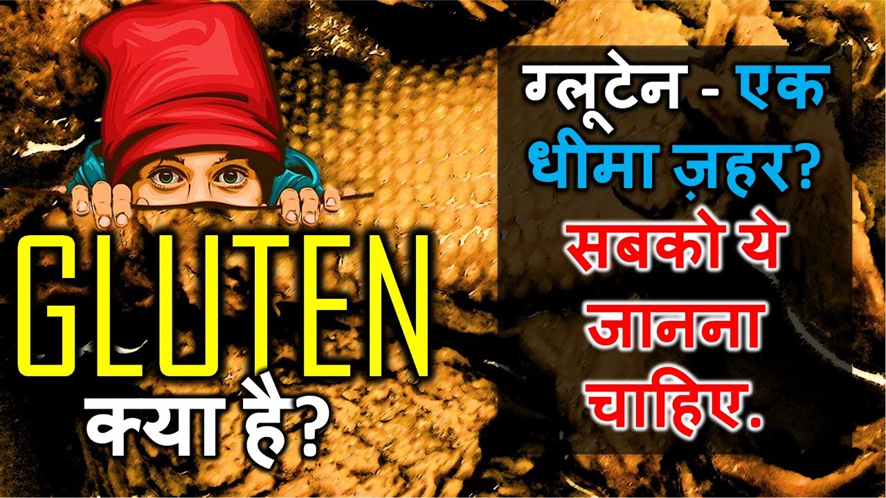 Gluten -What is it? ग्लूटेन - एक धीमा ज़हर? सबको ये जानना चाहिए.