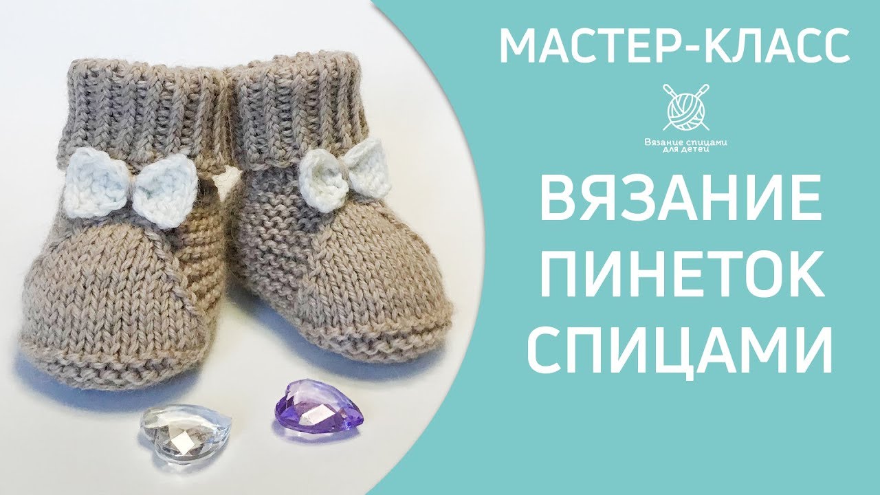 Вязание пинеток спицами. С бантиком.